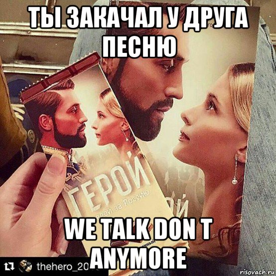 ты закачал у друга песню we talk don t anymore