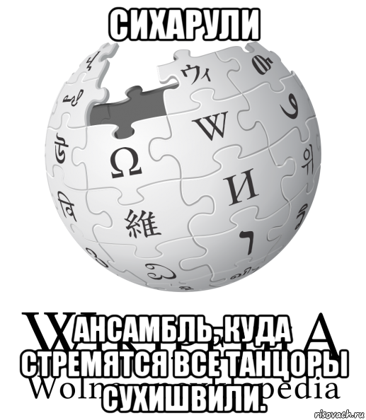 сихарули ансамбль, куда стремятся все танцоры сухишвили.