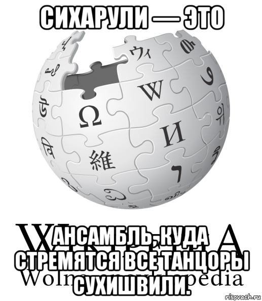 сихарули — это ансамбль, куда стремятся все танцоры сухишвили.