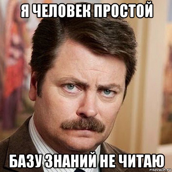 я человек простой базу знаний не читаю