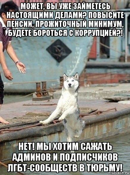 может, вы уже займетесь настоящими делами? повысите пенсии, прожиточный минимум, будете бороться с коррупцией?! нет! мы хотим сажать админов и подписчиков лгбт-сообществ в тюрьму!