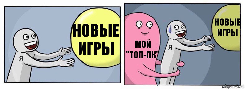 Новые игры Мой "топ-пк" Новые игры, Комикс Я и жизнь