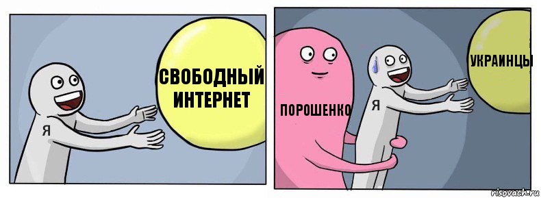 Свободный интернет Порошенко Украинцы, Комикс Я и жизнь