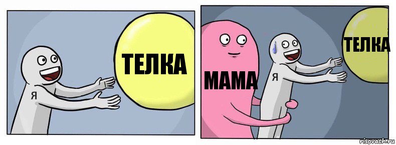 телка мама телка, Комикс Я и жизнь