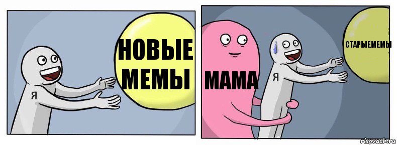 Новые мемы Мама Старыемемы, Комикс Я и жизнь