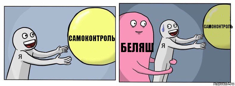 Самоконтроль Беляш Самоконтроль