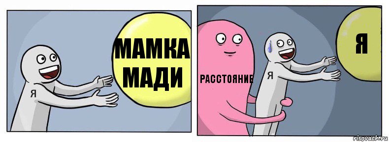 Мамка Мади Расстояние Я