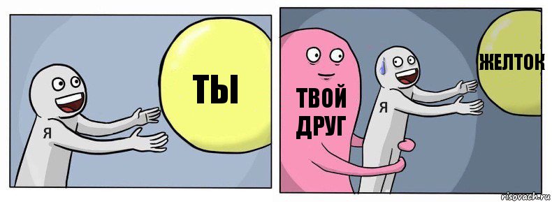 ты твой друг желток, Комикс Я и жизнь