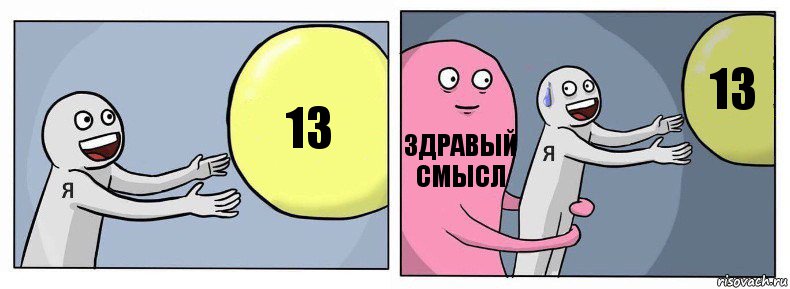 13 здравый смысл 13