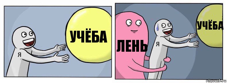 Учёба лень учёба