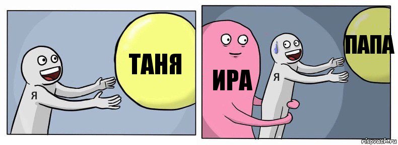 ТАНЯ ИРА ПАПА