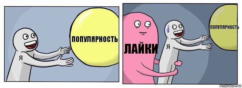 популярность лайки популярность