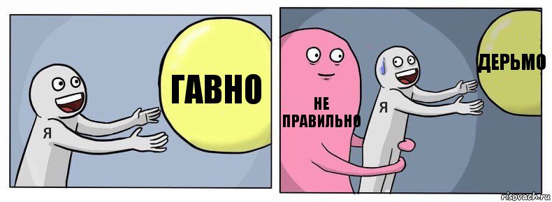 гавно Не правильно Дерьмо