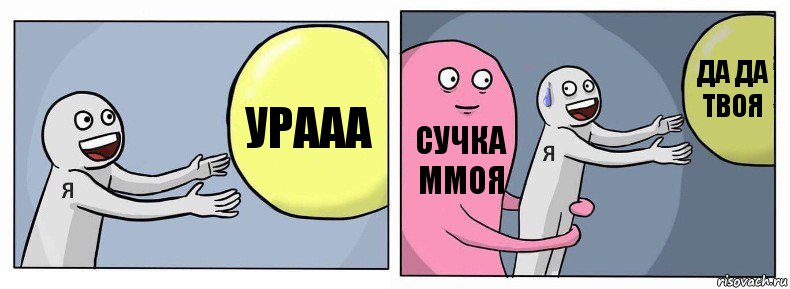 Урааа сучка ммоя да да твоя, Комикс Я и жизнь