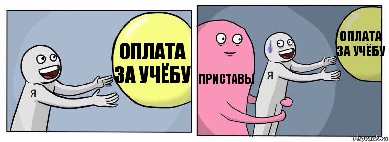 Оплата за учёбу Приставы Оплата за учёбу, Комикс Я и жизнь