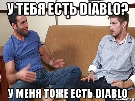 у тебя есть diablo? у меня тоже есть diablo