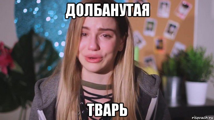 долбанутая тварь