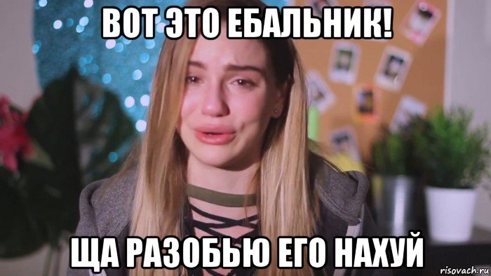 вот это ебальник! ща разобью его нахуй