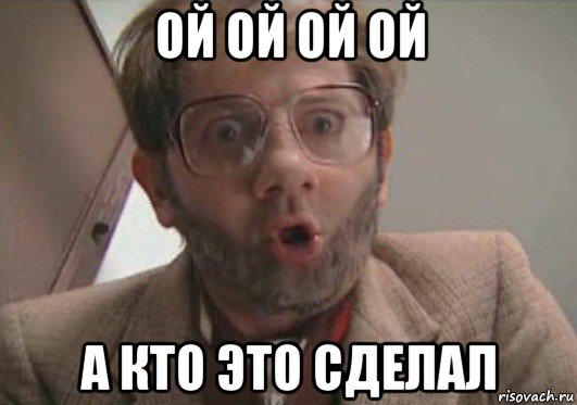 ой ой ой ой а кто это сделал, Мем ячс