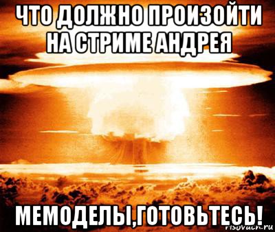 что должно произойти на стриме андрея мемоделы,готовьтесь!