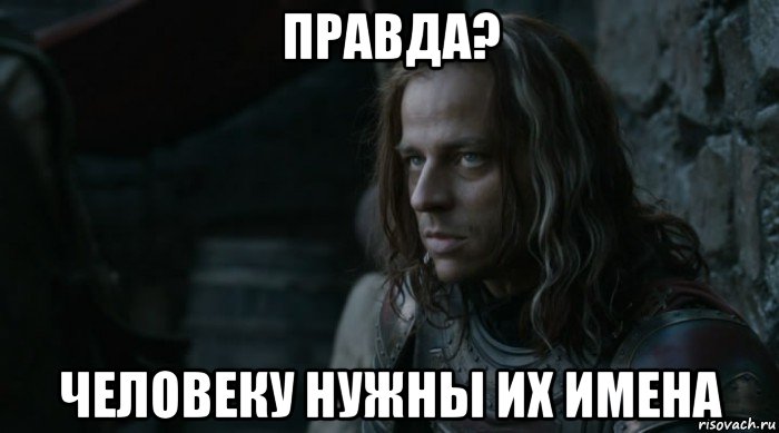 правда? человеку нужны их имена