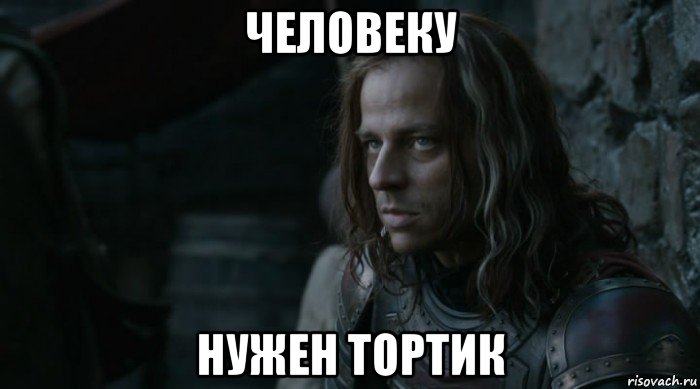 человеку нужен тортик