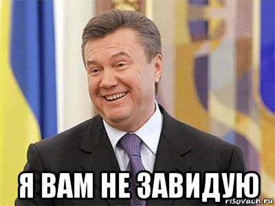 я вам не завидую, Мем Янукович