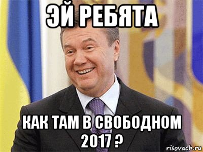 эй ребята как там в свободном 2017 ?, Мем Янукович