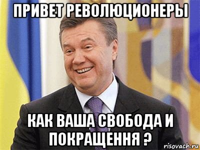 привет революционеры как ваша свобода и покращення ?, Мем Янукович