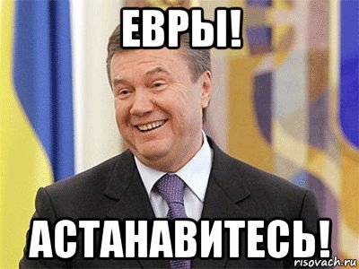 евры! астанавитесь!, Мем Янукович