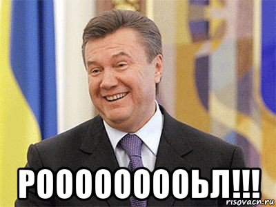  рооооооооьл!!!, Мем Янукович