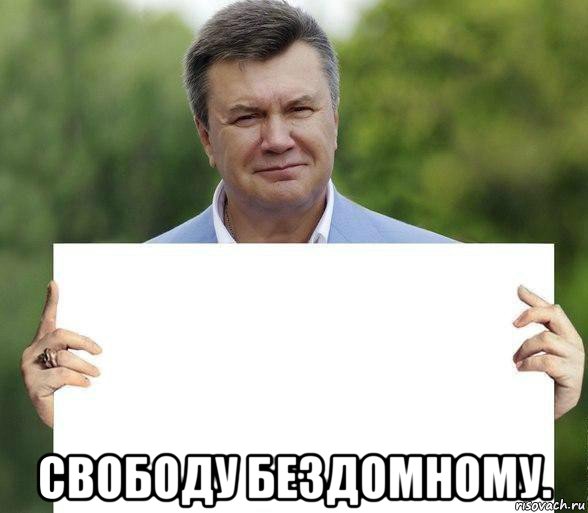  свободу бездомному.