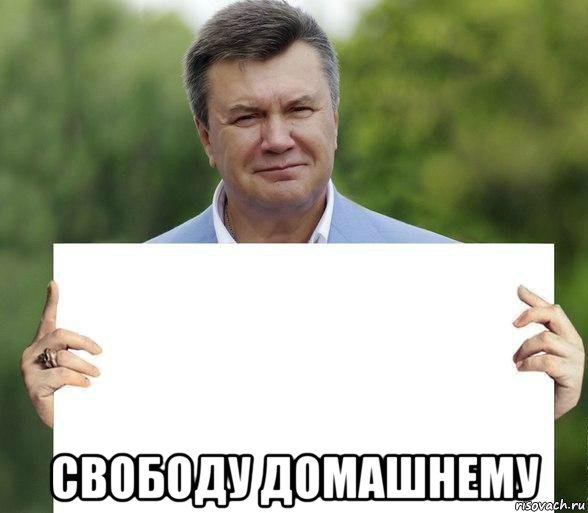  свободу домашнему