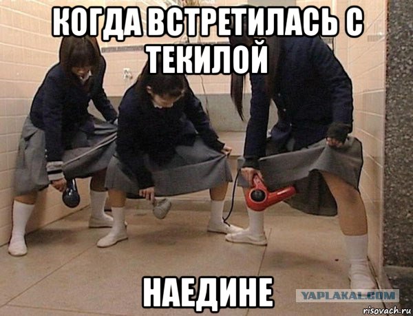 когда встретилась с текилой наедине