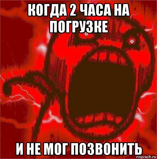 когда 2 часа на погрузке и не мог позвонить
