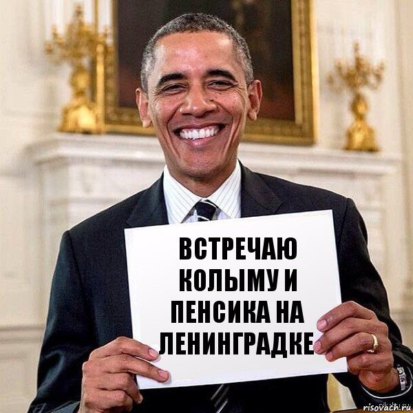 встречаю колыму и пенсика на ленинградке, Комикс Обама с табличкой