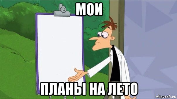 мои планы на лето