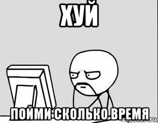 хуй пойми сколько время