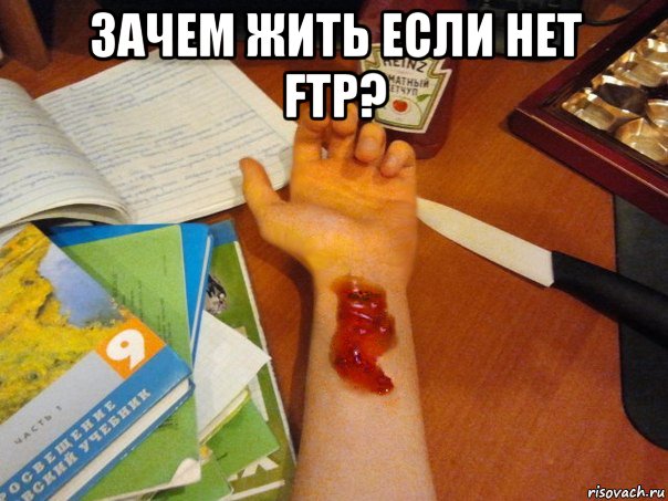 зачем жить если нет ftp? 