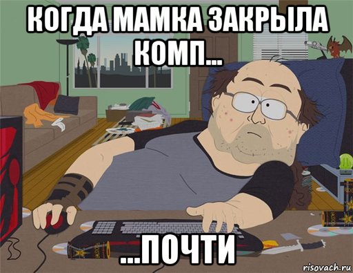 когда мамка закрыла комп... ...почти, Мем   Задрот south park