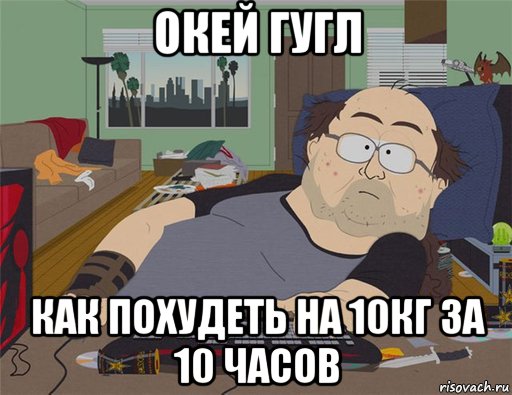 окей гугл как похудеть на 10кг за 10 часов, Мем   Задрот south park