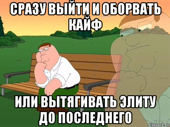 сразу выйти и оборвать кайф или вытягивать элиту до последнего, Мем Задумчивый Гриффин