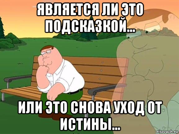 является ли это подсказкой... или это снова уход от истины..., Мем Задумчивый Гриффин