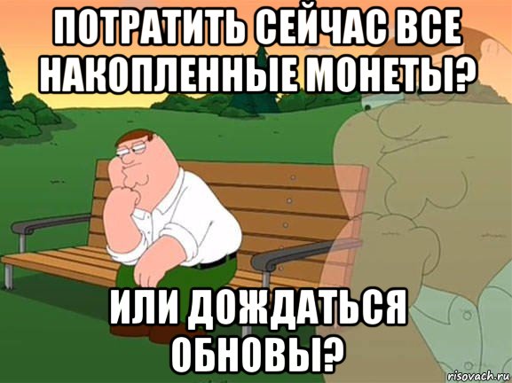 потратить сейчас все накопленные монеты? или дождаться обновы?, Мем Задумчивый Гриффин