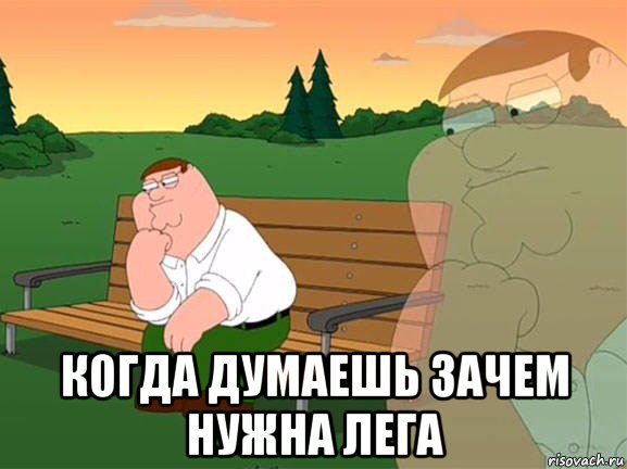  когда думаешь зачем нужна лега