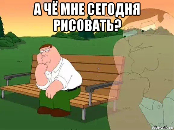 а чё мне сегодня рисовать? 