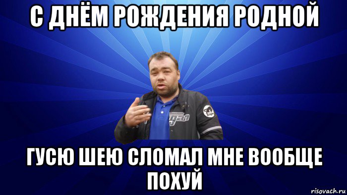 с днём рождения родной гусю шею сломал мне вообще похуй, Мем Заминированный тапок Вор в Законе Дмитрий