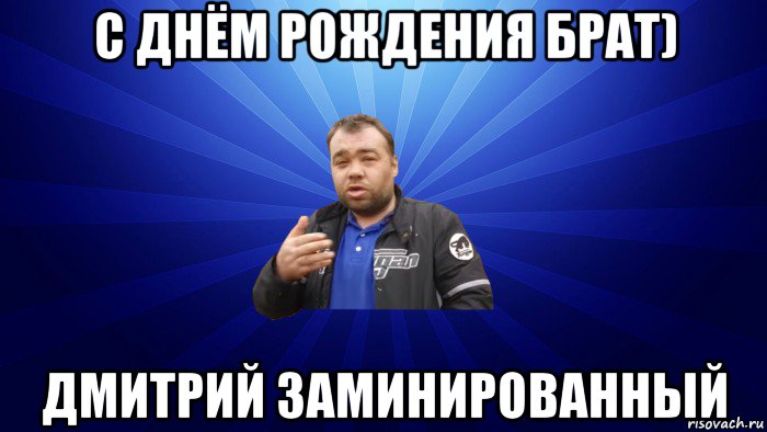 с днём рождения брат) дмитрий заминированный, Мем Заминированный тапок Вор в Законе Дмитрий