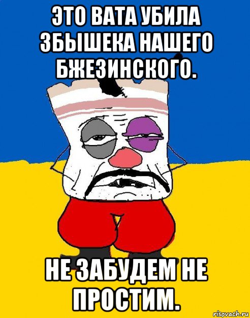 это вата убила збышека нашего бжезинского. не забудем не простим., Мем Западенец - тухлое сало