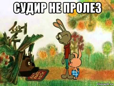 судир не пролез 
